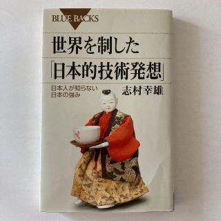 世界を制した「日本的技術発想」 日本人が知らない日本の強み（志村幸雄 著）(ビジネス/経済)