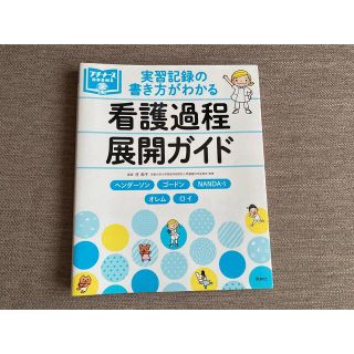 ニホンカンゴキョウカイシュッパンカイ(日本看護協会出版会)の実習記録の書き方がわかる看護過程展開ガイド(健康/医学)