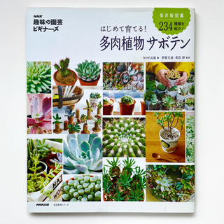 【2冊で100円引き】はじめて育てる! 多肉植物 サボテン NHK 趣味の園芸(住まい/暮らし/子育て)