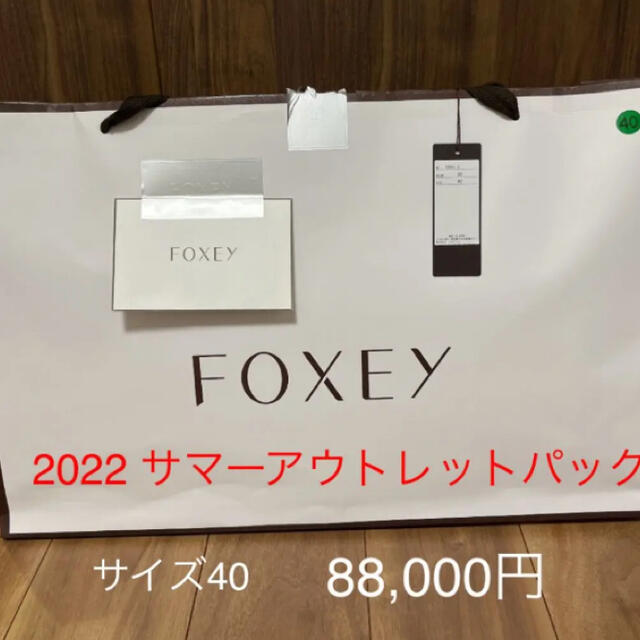 FOXEY - 2/10までFOXEY抜き取りなしアウトレットワンピースあり40定価88000円