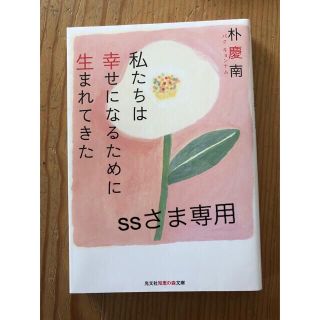 私たちは幸せになるために生まれてきた+サウスポイント+ 新しい道徳　3冊セット(文学/小説)