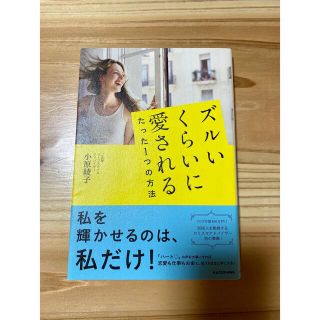 カドカワショテン(角川書店)の【美品】ズルいくらいに愛されるたった１つの方法　小原綾子(ファッション/美容)