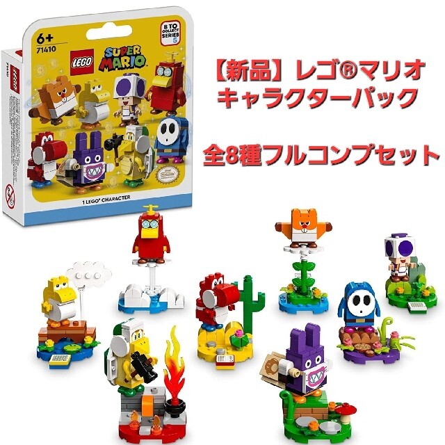 【新品】レゴ スーパーマリオ キャラクターパック5 全8種 レゴマリオ コンプ