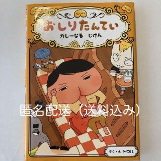 おしりたんてい カレーなるじけん（さく・え　トロル）(文学/小説)