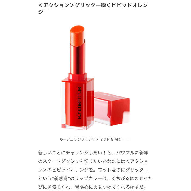 shu uemura(シュウウエムラ)のルージュ アンリミテッド マット[グリッター]G M OR 551 コスメ/美容のベースメイク/化粧品(口紅)の商品写真