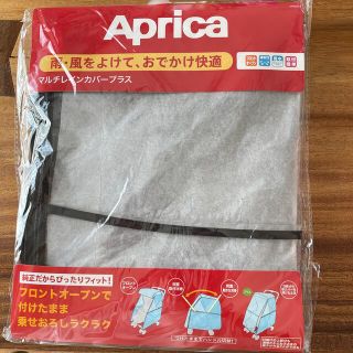 アップリカ(Aprica)のアップリカベビーカーカバー(ベビーカー用レインカバー)