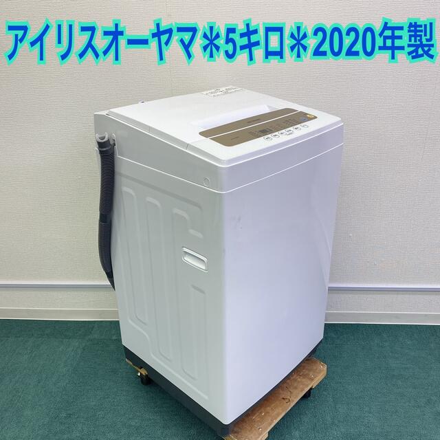送料込み*アイリスオーヤマ 5キロ 洗濯機 2020年製*一人暮らしに