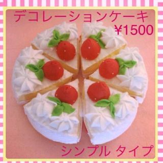 ホールケーキ　デコレーションケーキ　フェルト　おままごと　ハンドメイド　知育玩具(おもちゃ/雑貨)