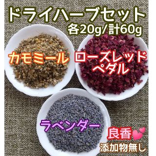 天然 香り豊潤 ◎カモミール+ローズ+ラベンダー 計60g 高品質 ドライハーブ(ドライフラワー)