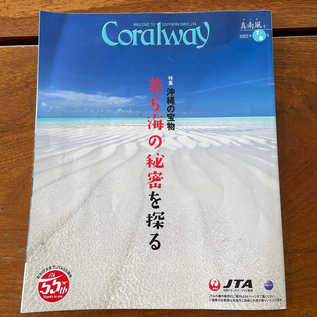 JAL(日本航空)(ジャル(ニホンコウクウ))のJALの機内誌 Coralway 2022.7/8月号 エンタメ/ホビーの本(地図/旅行ガイド)の商品写真