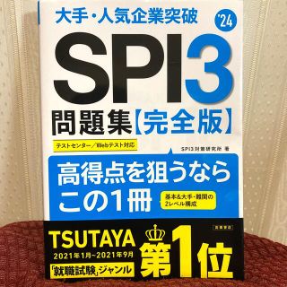 大手・人気企業突破ＳＰＩ３問題集《完全版》 ’２４(ビジネス/経済)