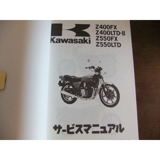 カワサキ - カワサキ 「Z400FX・LTDⅡ/Z550FX・LTD」サービス 