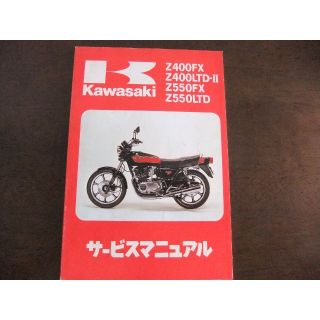 カワサキ(カワサキ)のカワサキ　「Z400FX・LTDⅡ/Z550FX・LTD」サービスマニュアル　➀(カタログ/マニュアル)