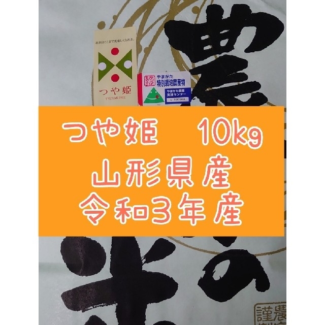 つや姫10kg 山形県産令和３年産の通販 by こんそめ's shop｜ラクマ