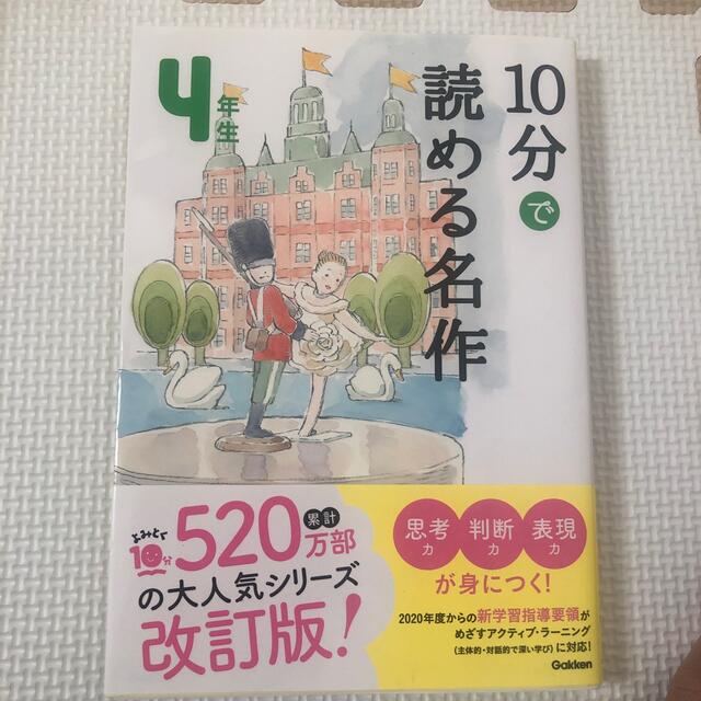 学研(ガッケン)の一読のみ　１０分で読める名作４年生 エンタメ/ホビーの本(絵本/児童書)の商品写真