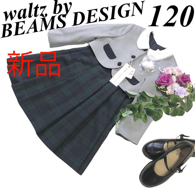 【73%OFF!】 waltz by BEAMS DESIGN セレモニーワンピース 120 kids-nurie.com