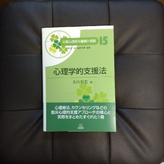 公認心理師の基礎と実践 15　心理学的支援法(人文/社会)