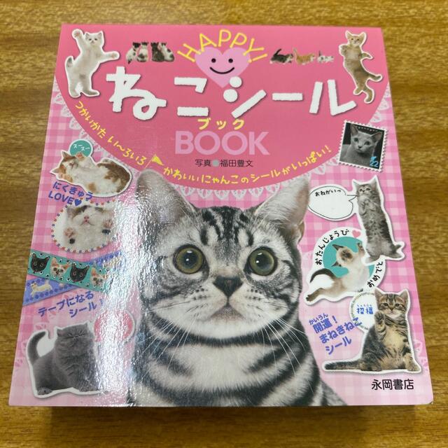 ＨＡＰＰＹ！ねこシールＢＯＯＫ エンタメ/ホビーの本(絵本/児童書)の商品写真