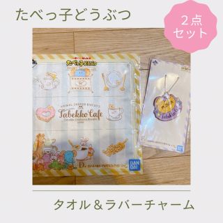 バンダイ(BANDAI)のたべっ子どうぶつ　一番くじ　２点セット(キャラクターグッズ)