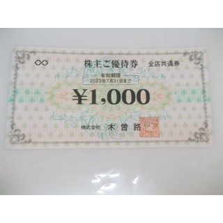 木曽路 株主優待券 1000円　(レストラン/食事券)