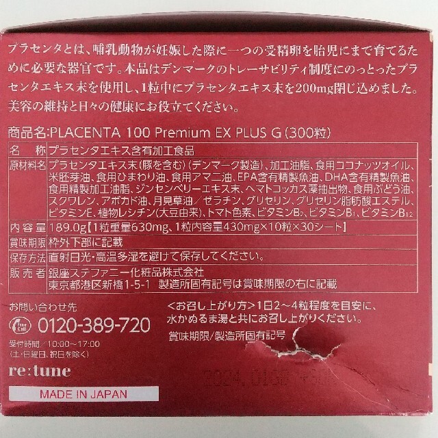 プラセンタ100 プレミアム EX PLUS G 300粒 - その他