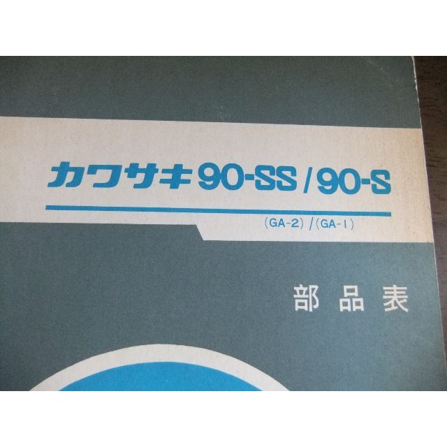 カワサキ　「90-SS・90-S」　パーツリスト　③