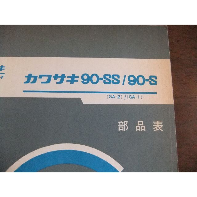 カワサキ 「90-SS・90-S」 パーツリスト ② -