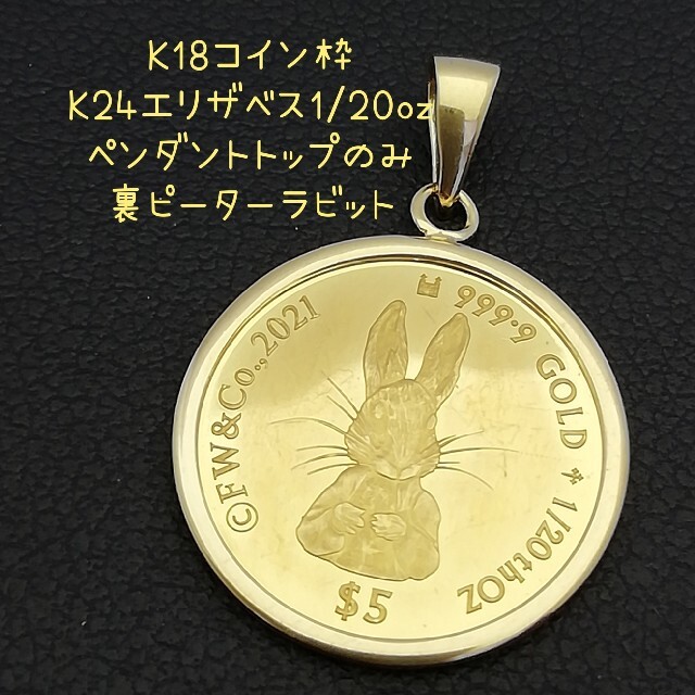 レディースジュエリーK18 & K24◯エリザベス金貨1/20ozペンダントトップ◯ピーターラビット