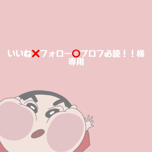 いいね フォロー⭕️プロフ必読!!様専用の通販 by そーちゃんの手作りマーケット｜ラクマ