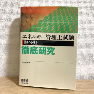 オームデンキ(オーム電機)のエネルギ－管理士試験（熱分野）徹底研究(科学/技術)