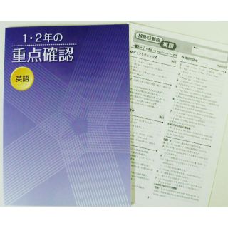 塾専用教材　1・2年の重点確認　英語〈文理〉最新版(語学/参考書)