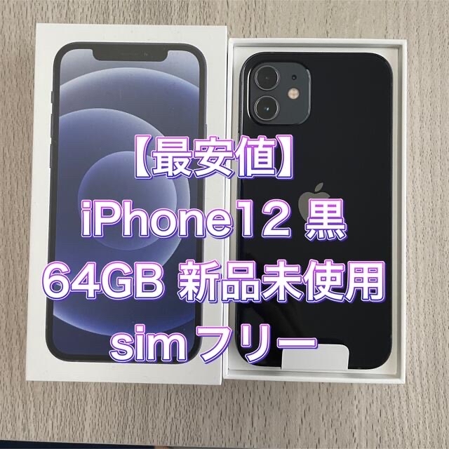 iPhone - 【大特価】iPhone12 64GB 黒　新品未使用　simフリー