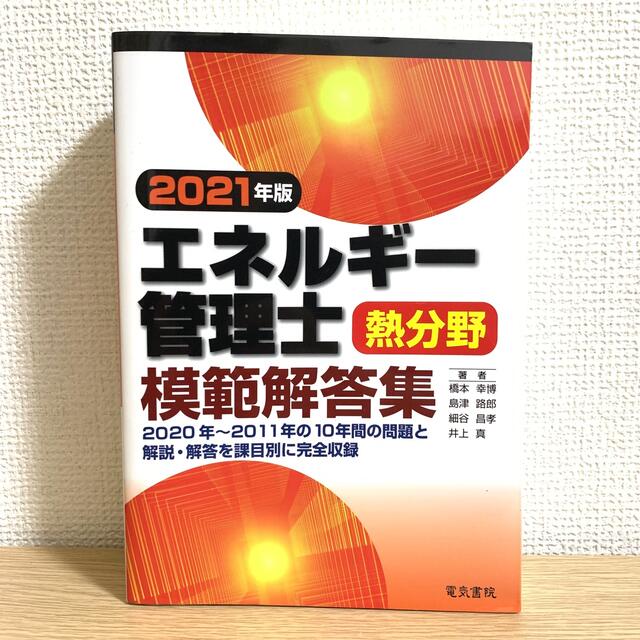 【美品】エネルギー管理士熱分野模範解答集 ２０２１年版 エンタメ/ホビーの本(科学/技術)の商品写真