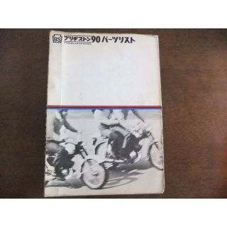 ブリヂストン(BRIDGESTONE)のブリヂストン「90」　パーツリスト(カタログ/マニュアル)