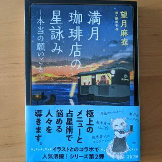 満月珈琲店の星詠み　本当の願いごと(その他)