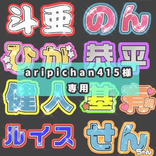 ジャニーズ(Johnny's)の8月中@aripichan415様専用ページ(アイドルグッズ)