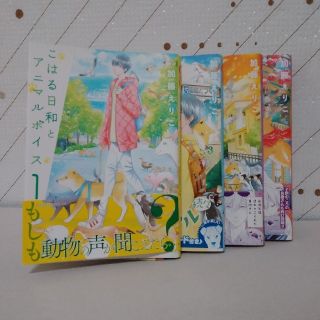 カドカワショテン(角川書店)のこはる日和とアニマルボイス １～４巻(少女漫画)