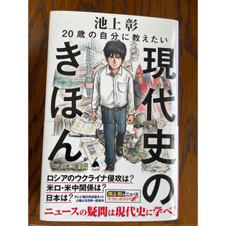 ２０歳の自分に教えたい現代史のきほん(その他)