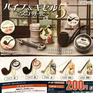 パイプ＆キセルマスコットBC5  全5種コンプリート(その他)