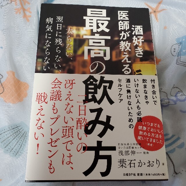 酒好き医師が教える最高の飲み方 エンタメ/ホビーの本(その他)の商品写真