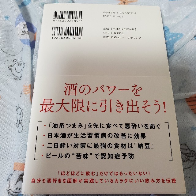 酒好き医師が教える最高の飲み方 エンタメ/ホビーの本(その他)の商品写真