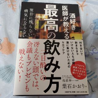 酒好き医師が教える最高の飲み方(その他)