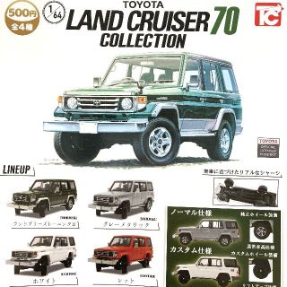 1/64 トヨタ ランドクルーザー70 コレクション 全4種コンプリート(ミニカー)