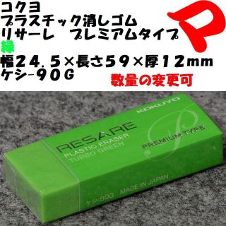 コクヨ(コクヨ)のコクヨ　消しゴム　緑・青　各１個　幅２４.５×長さ５９×厚１２ｍｍ　ケシ-９０(消しゴム/修正テープ)