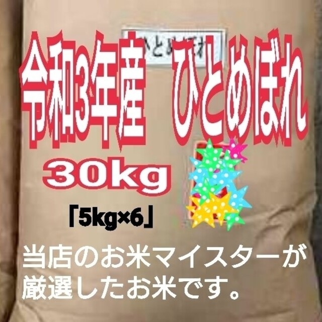 お米 ひとめぼれ【令和3年産】精米済み 30キロ 1