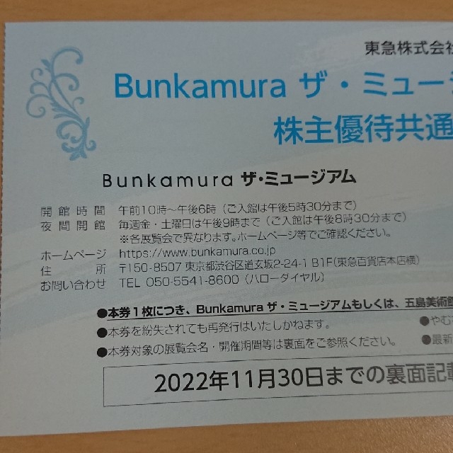 Bunkamura＆五島美術館招待券 ２枚 チケットの施設利用券(美術館/博物館)の商品写真