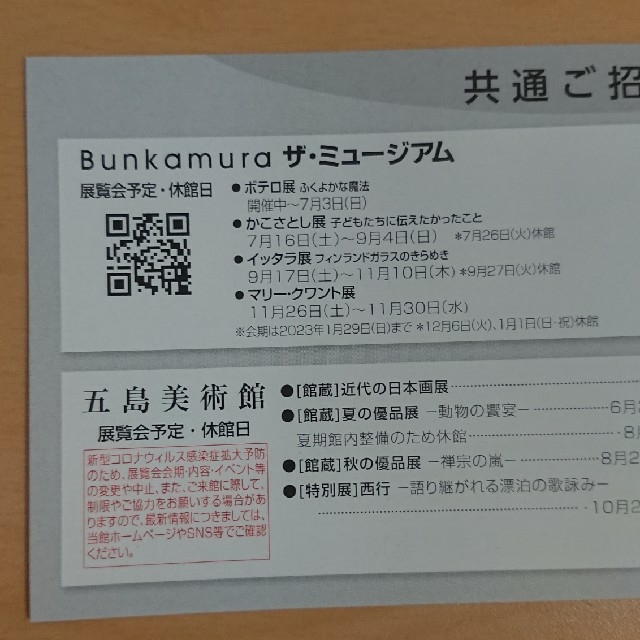 Bunkamura＆五島美術館招待券 ２枚 チケットの施設利用券(美術館/博物館)の商品写真