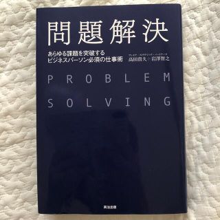 問題解決 あらゆる課題を突破するビジネスパ－ソン必須の仕事術(その他)