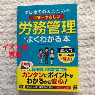 はじめての人のための世界一やさしい労務管理がよくわかる本(ビジネス/経済)