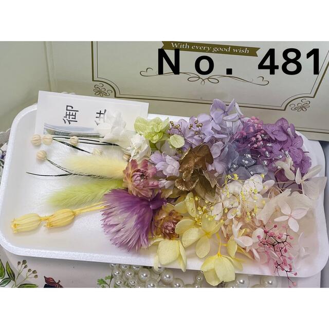 レジン花材セット 仏花  Ｎｏ．481